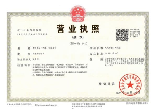 営業執照（中国・事業免許）
