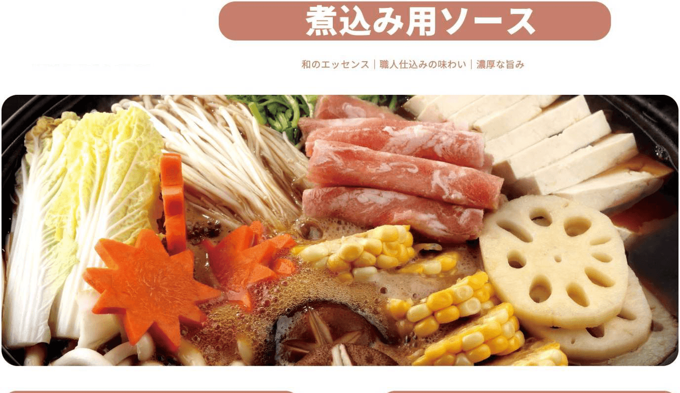 煮込み用ソース